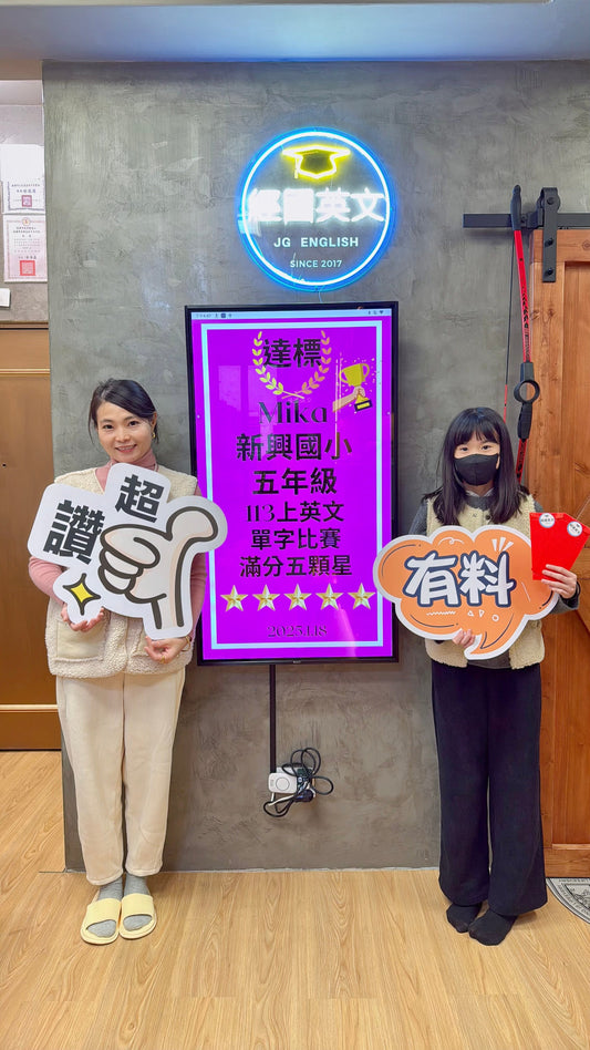 Mika 新興國小單字比賽滿分五星！經國英文小班助你耀眼！🎉