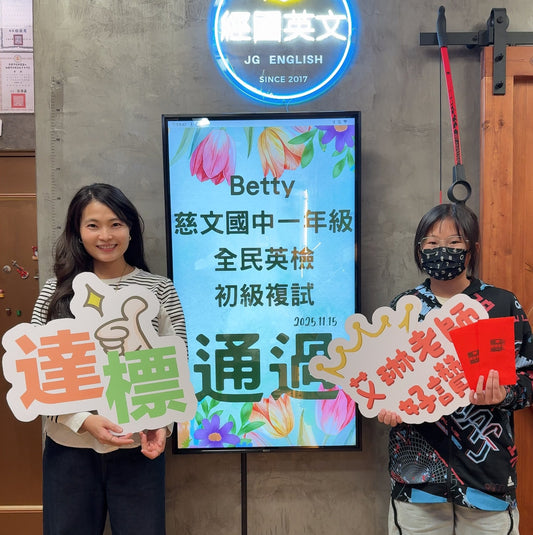 慈文國一 Betty 第一次英文段考勇奪98分！