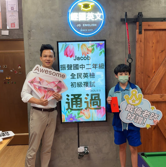 振聲國二 Jacob 一次完美通過英檢初級初複試！