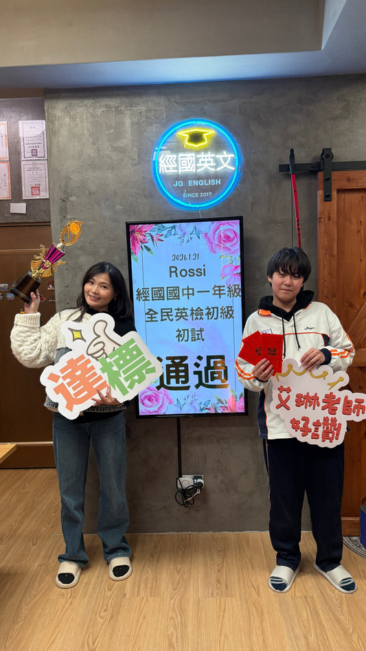 全民英檢初級初試，一次就過！🎉