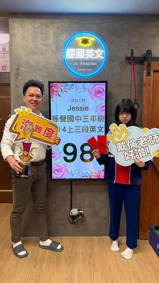 狂賀！經國英文的 Jessie 同學（振聲國中三年級），在第三次英文段考中，強勢拿下98分的超狂佳績！🎉
