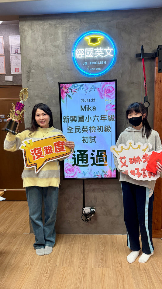 狂賀！經國英文的 Mika 同學（新興國小六年級），表現超級亮眼，順利通過「全民英檢初級初試」啦！💯