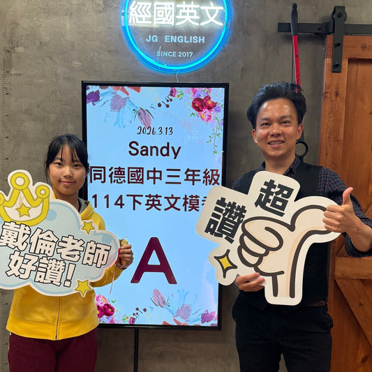 穩紮穩打奪得佳績！