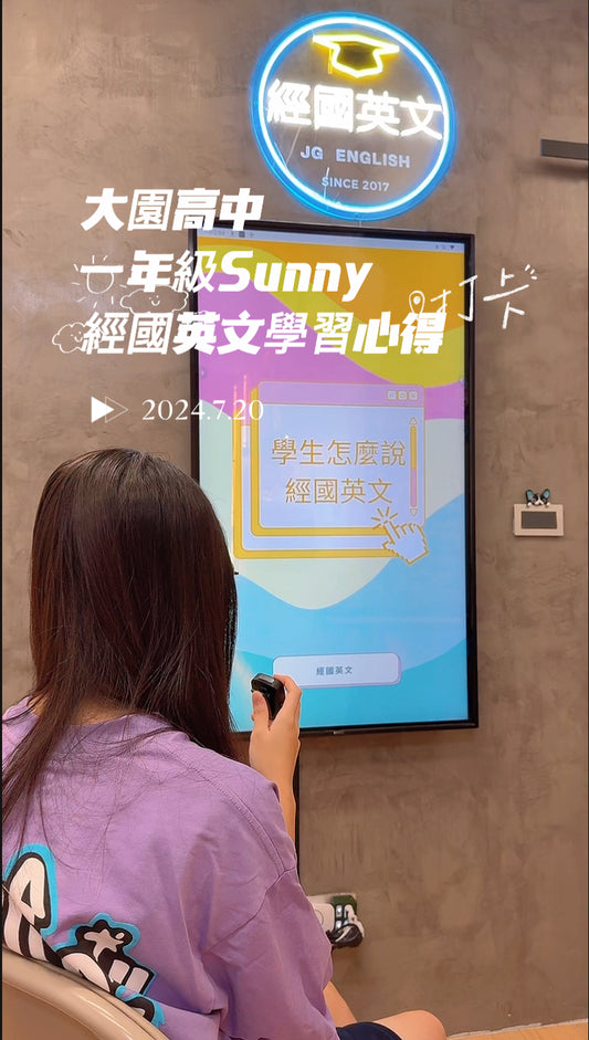 🎉👏 恭喜Sunny在經國英文小班教學的幫助下，英文成績大幅進步！